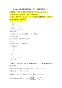 第八章立体几何专题训练（八）—探索性问题（2）-【新教材】2021-2022学年人教A版（2019）高中数学必修第二册专项训练