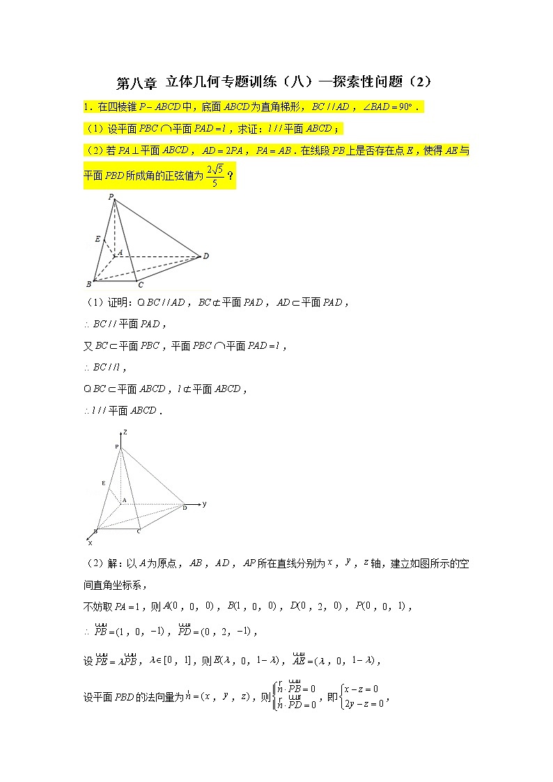 第八章立体几何专题训练（八）—探索性问题（2）-【新教材】2021-2022学年人教A版（2019）高中数学必修第二册专项训练第1页
