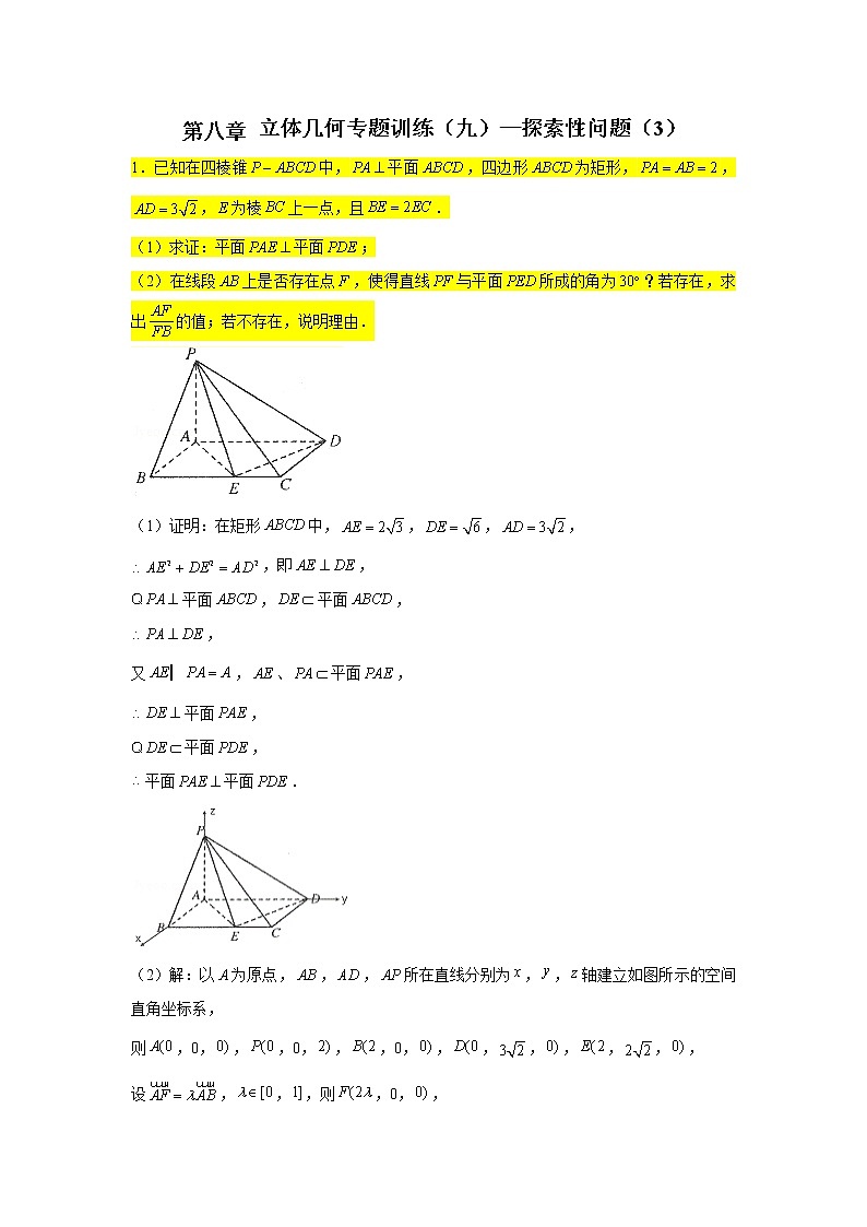 第八章立体几何专题训练（九）—探索性问题（3）-【新教材】2021-2022学年人教A版（2019）高中数学必修第二册专项训练第1页