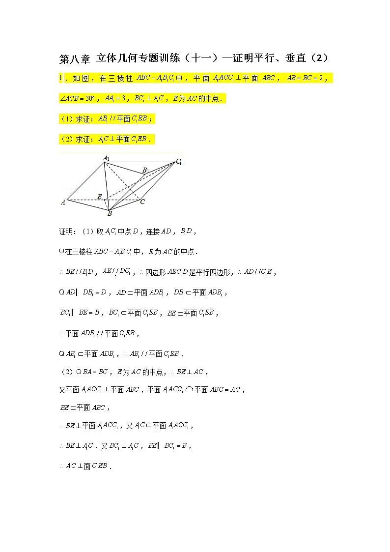 第八章立体几何专题训练（十一）—证明平行、垂直（2）-【新教材】2021-2022学年人教A版（2019）高中数学必修第二册专项训练第1页