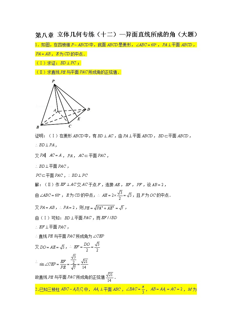 第八章立体几何专题训练（十二）—异面直线所成的角（大题）-【新教材】2021-2022学年人教A版（2019）高中数学必修第二册专项训练第1页