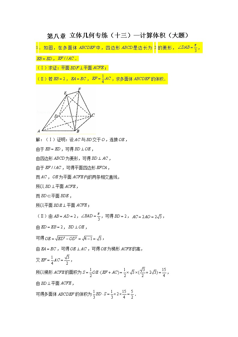 第八章立体几何专题训练（十三）—计算体积（大题）-【新教材】2021-2022学年人教A版（2019）高中数学必修第二册专项训练第1页