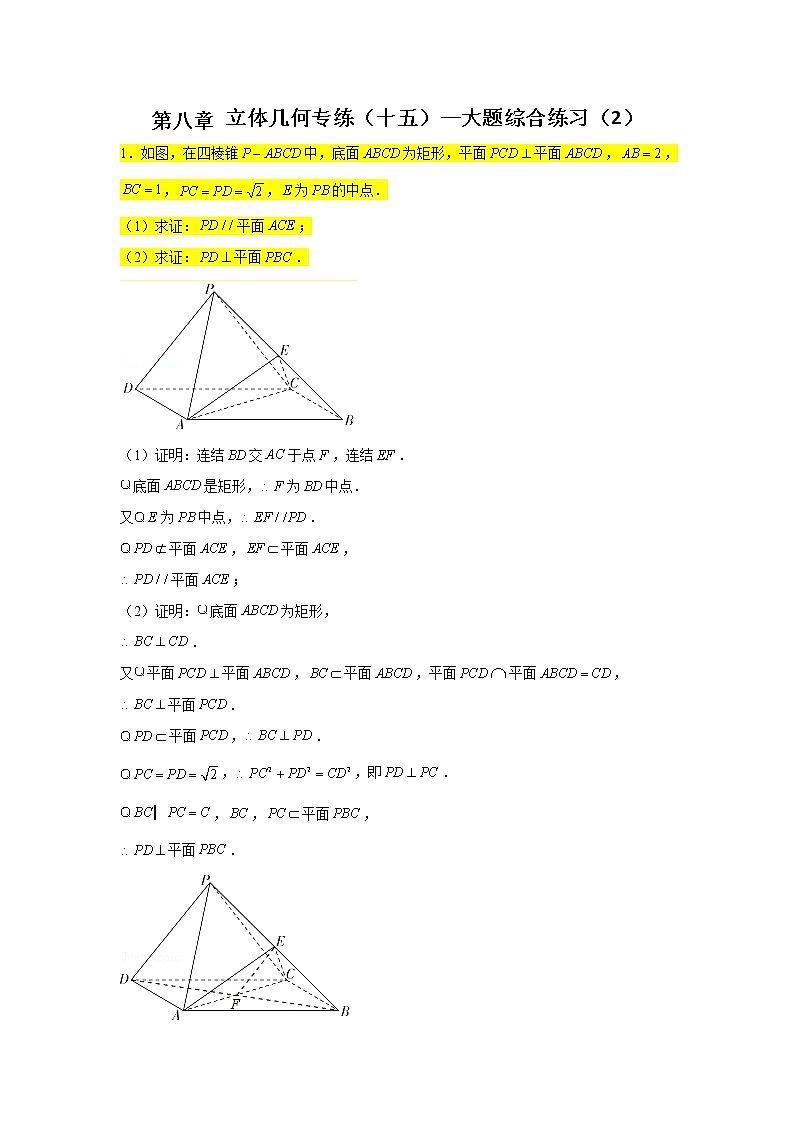 第八章立体几何专题训练（十五）—大题综合练习（2）-【新教材】2021-2022学年人教A版（2019）高中数学必修第二册专项训练第1页