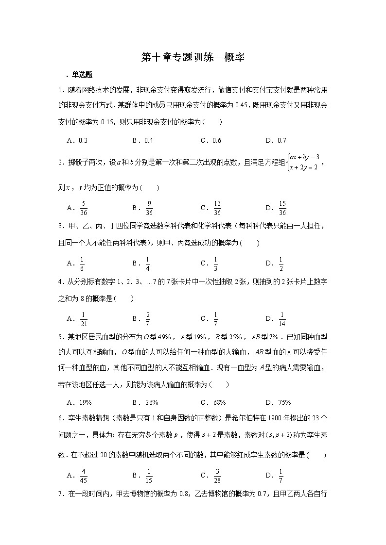 第十章专题训练—概率-【新教材】2021-2022学年人教A版（2019）高中数学必修第二册专项训练第1页