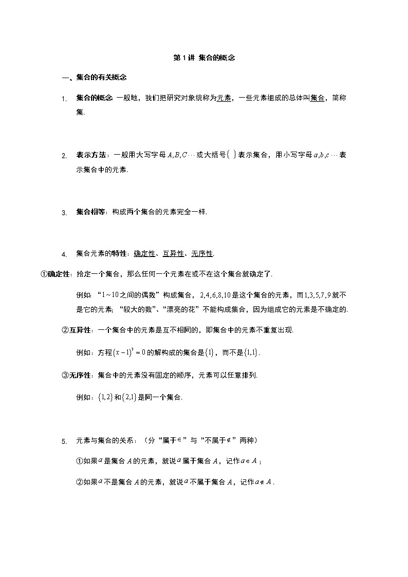 第1讲 集合的概念-【新教材】2022新高一同步（初升高）衔接讲义（原卷+解析）01