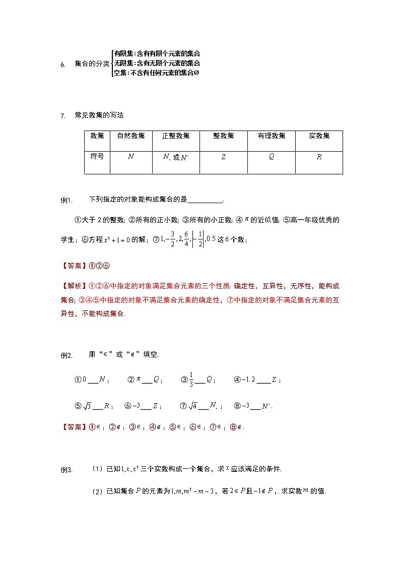 第1讲 集合的概念-【新教材】2022新高一同步（初升高）衔接讲义（原卷+解析）02