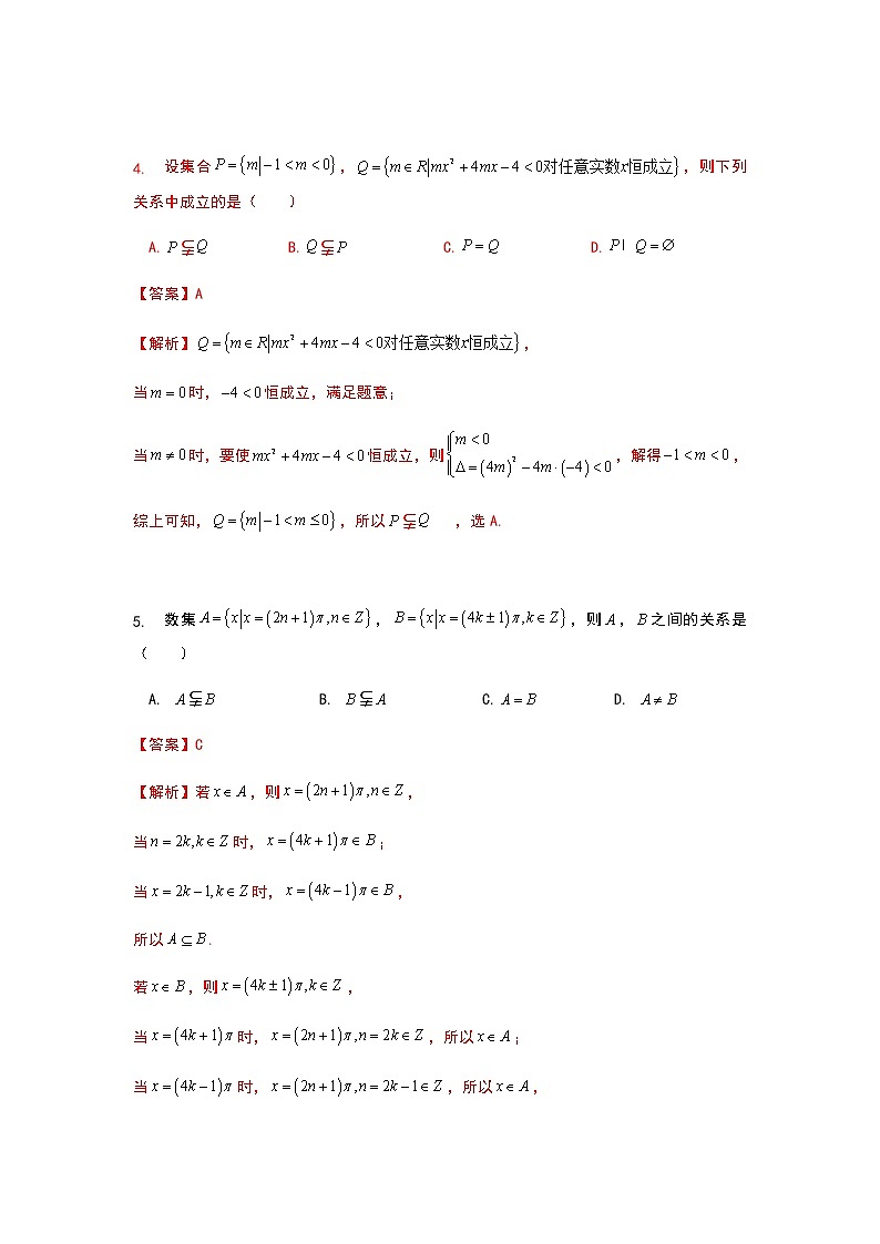 第4讲 集合习题-【新教材】2022新高一同步（初升高）衔接讲义（原卷+解析）02