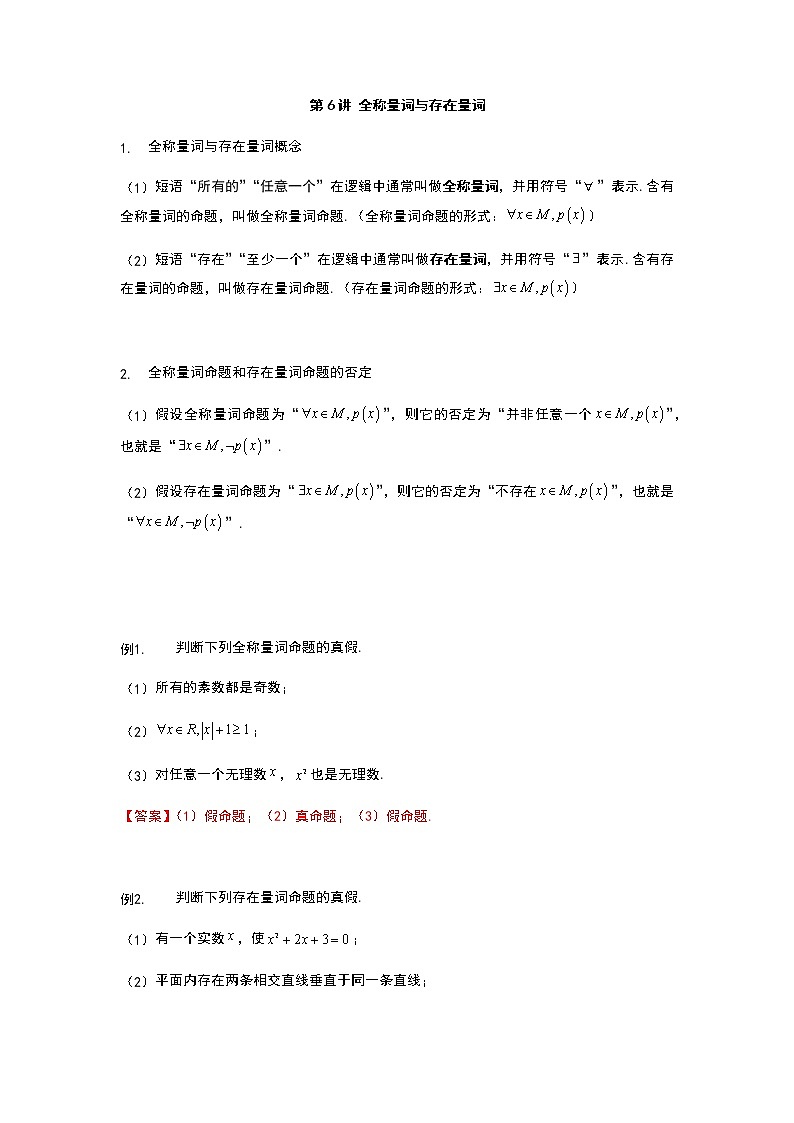 第6讲 全称量词与存在量词-【新教材】2022新高一同步（初升高）衔接讲义（原卷+解析）01