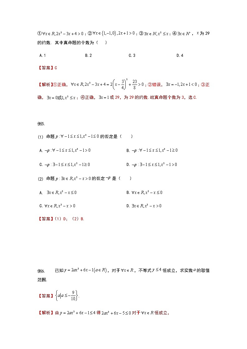 第6讲 全称量词与存在量词-【新教材】2022新高一同步（初升高）衔接讲义（原卷+解析）03