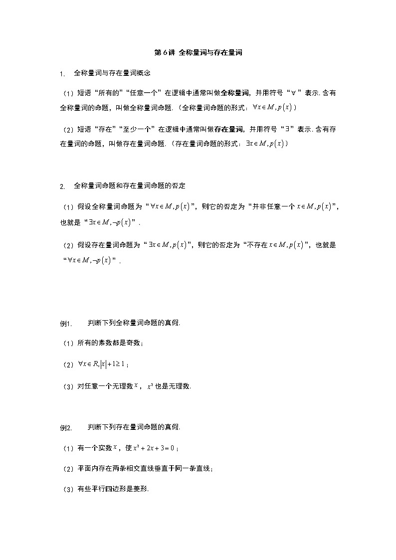 第6讲 全称量词与存在量词-【新教材】2022新高一同步（初升高）衔接讲义（原卷+解析）01