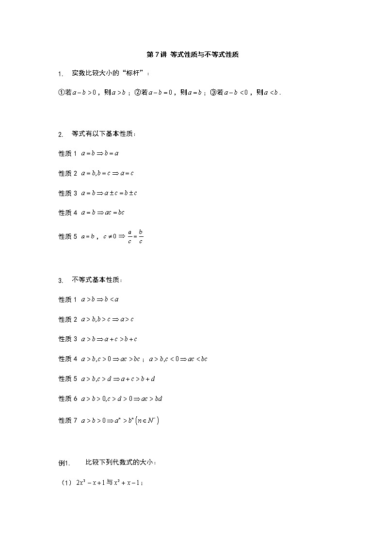 第7讲 等式性质与不等式性质解析版第1页
