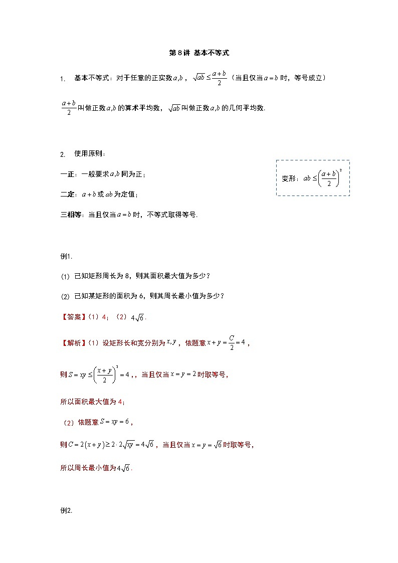 第8讲 基本不等式-【新教材】2022新高一同步（初升高）衔接讲义（原卷+解析）01