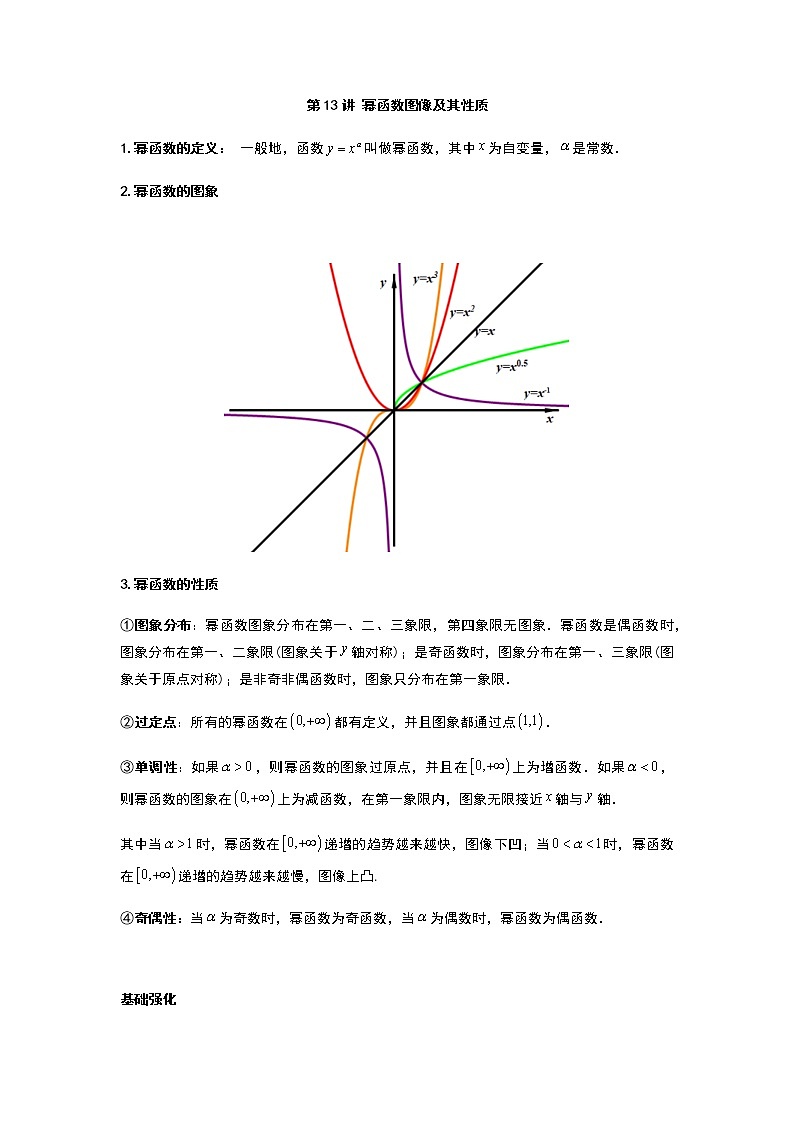 第13讲 幂函数-【新教材】2022新高一同步（初升高）衔接讲义（原卷+解析）01