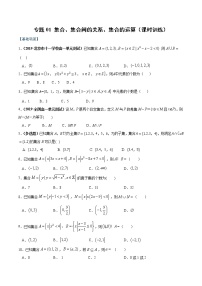专题01 集合、集合间的关系、集合的运算（课时训练）-【教育机构专用】2022年秋季高一上精品讲义（新教材人教A版）
