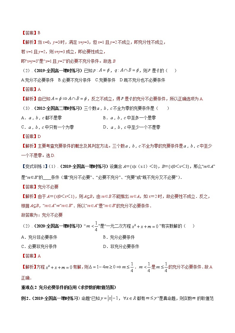 专题02 充分条件与必要条件、全称量词与存在量词（重难点突破）（解析版）第3页