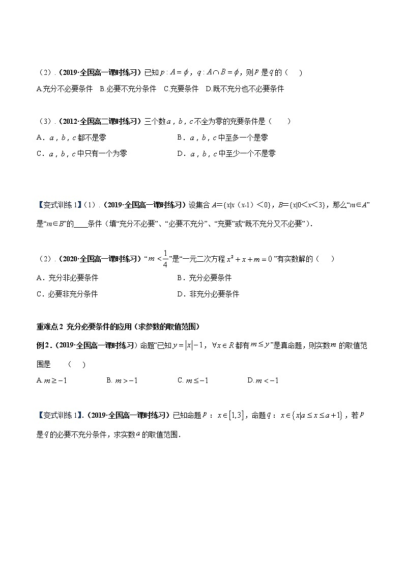 专题02 充分条件与必要条件、全称量词与存在量词（重难点突破）（原卷版）第3页