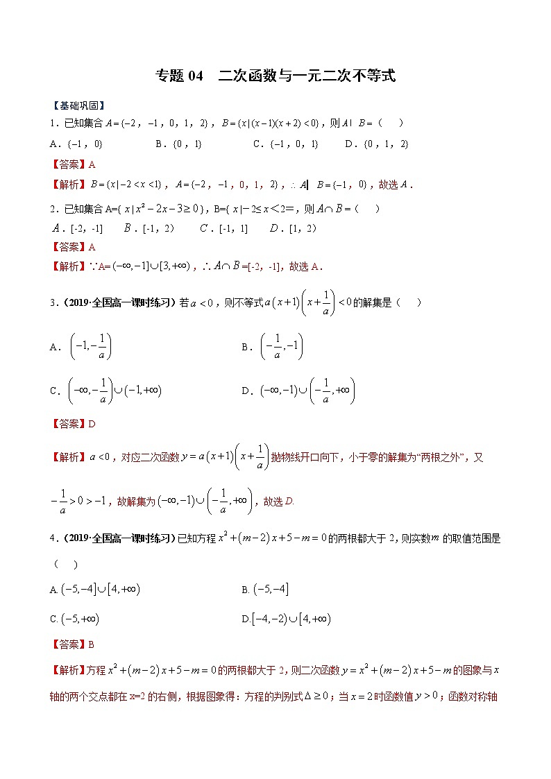 专题04 二次函数与一元二次不等式（课时训练）（解析版）第1页
