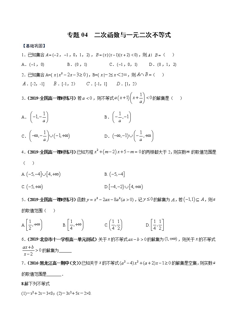 专题04 二次函数与一元二次不等式（课时训练）（原卷版）第1页