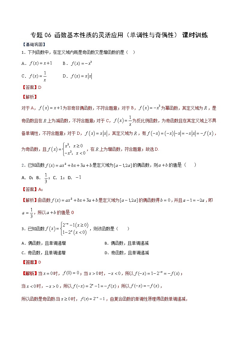 专题06 函数基本性质的灵活应用（单调性与奇偶性）（课时训练）-【教育机构专用】2022年秋季高一上精品讲义（新教材人教A版）01