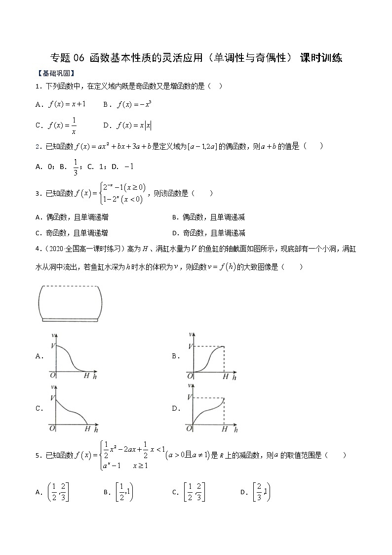 专题06 函数基本性质的灵活应用（单调性与奇偶性）（课时训练）-【教育机构专用】2022年秋季高一上精品讲义（新教材人教A版）01