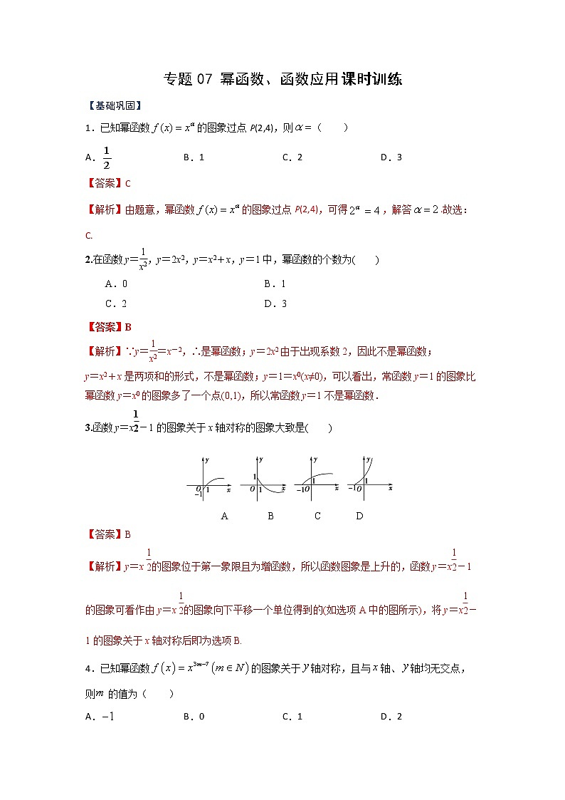 专题07 幂函数、函数的应用（课时训练）解析版第1页