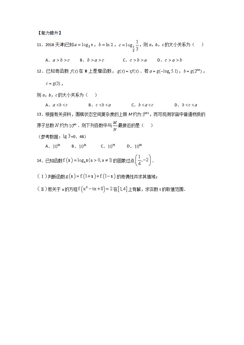 专题09 对数与对数函数（课时训练）原卷版第3页