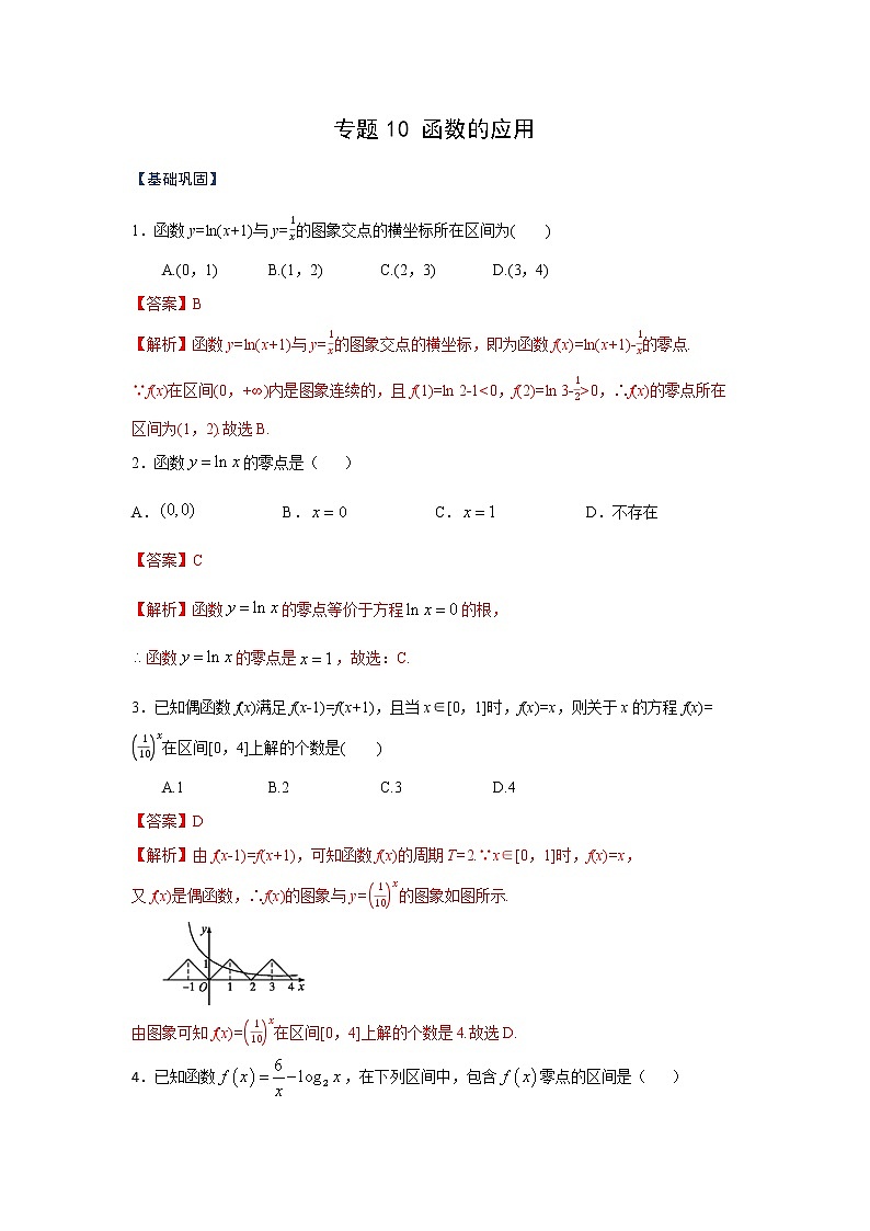 专题10 函数的应用（课时训练）解析版第1页