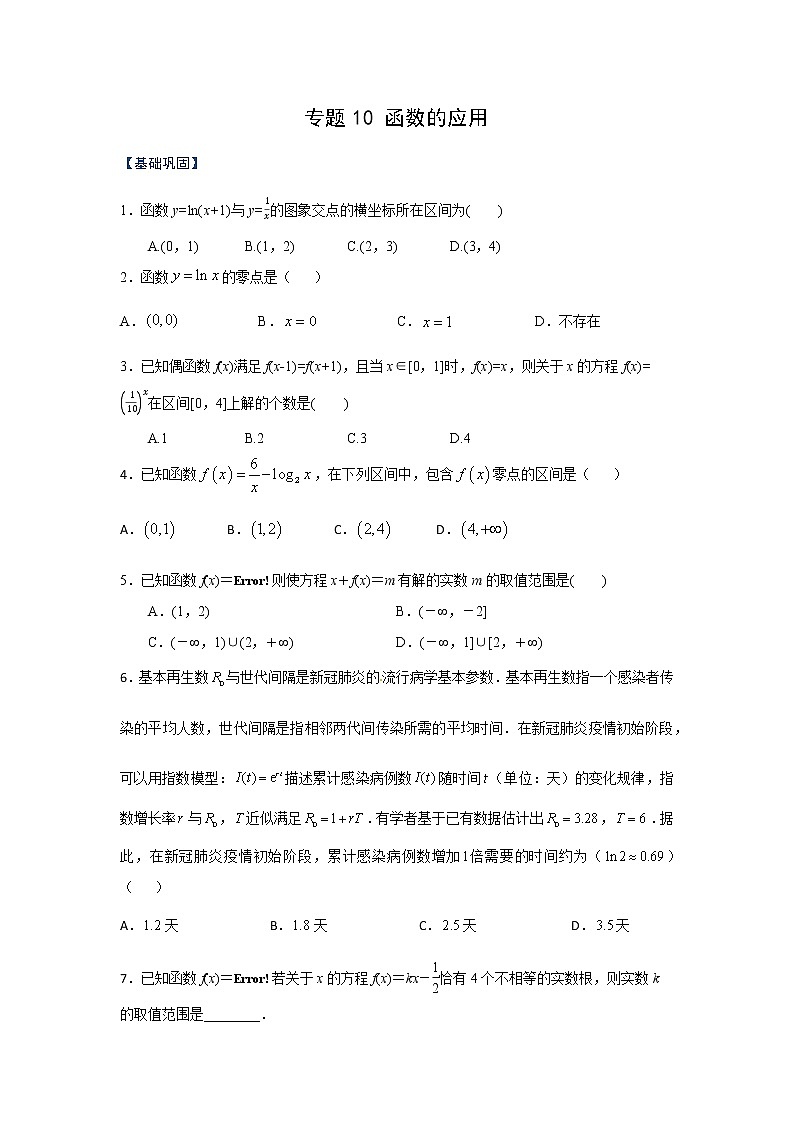 专题10 函数的应用（课时训练）原卷版第1页