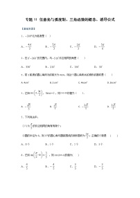 专题11 任意角与弧度制、三角函数的概念、诱导公式（课时训练）-【教育机构专用】2022年秋季高一上精品讲义（新教材人教A版）