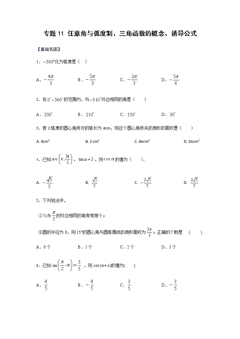 专题11 任意角与弧度制、三角函数的概念、诱导公式（课时训练）原卷版第1页
