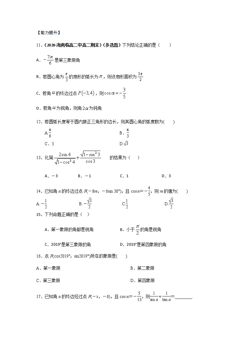 专题11 任意角与弧度制、三角函数的概念、诱导公式（课时训练）原卷版第3页