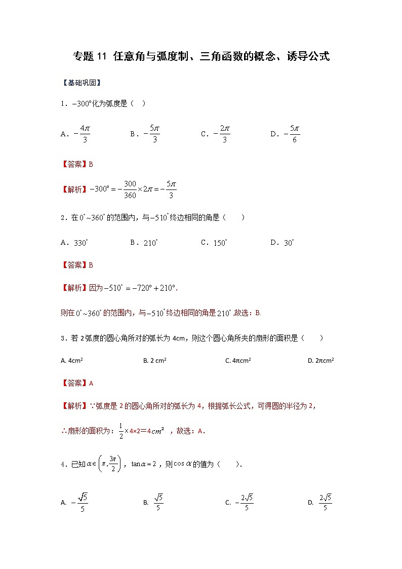 专题11 任意角与弧度制、三角函数的概念、诱导公式（课时训练）解析版第1页