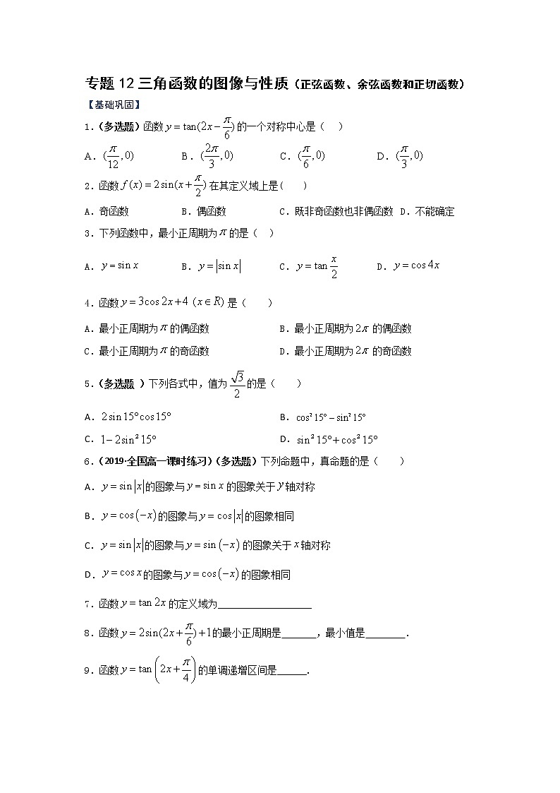 专题12 三角函数的图像与性质（正弦函数、余弦函数和正切函数）（重难点突破）-【教育机构专用】2022年秋季高一上精品讲义（新教材人教A版）01