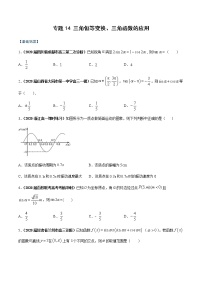 专题14 三角恒等变换、三角函数的应用（课时训练）-【教育机构专用】2022年秋季高一上精品讲义（新教材人教A版）
