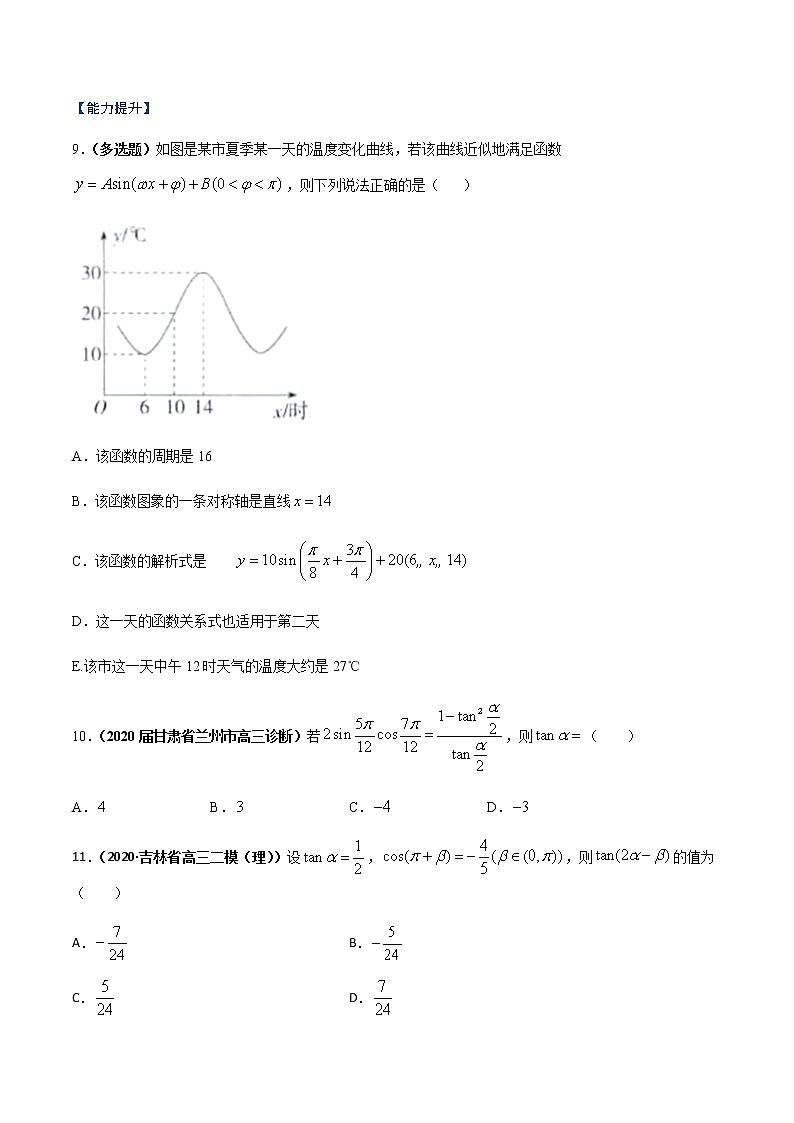 专题14 三角恒等变换、三角函数的应用（课时训练）原卷版第3页