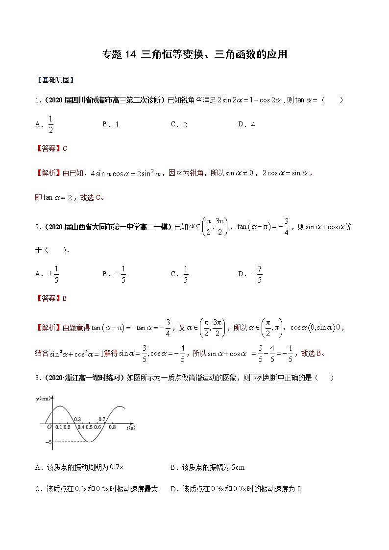 专题14 三角恒等变换、三角函数的应用（课时训练）解析版第1页