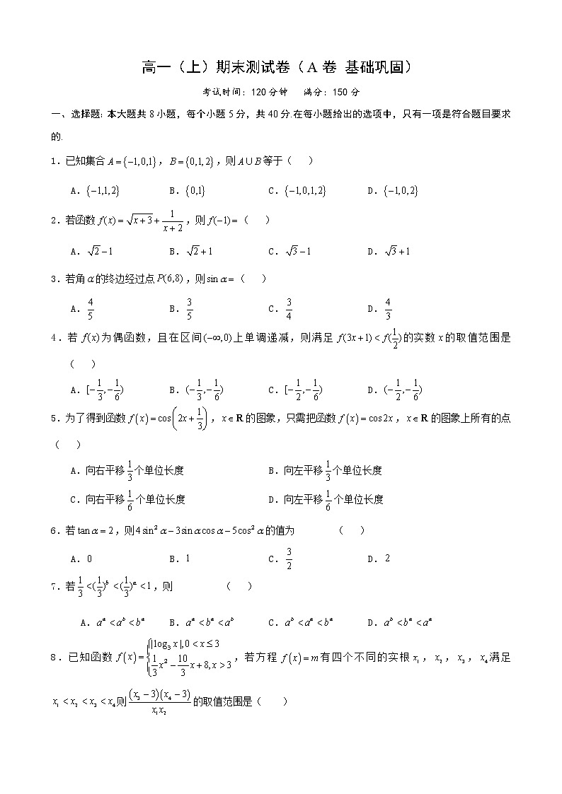 期末测试卷（A卷 基础巩固）-【教育机构专用】2022年秋季高一上精品讲义（新教材人教A版）01