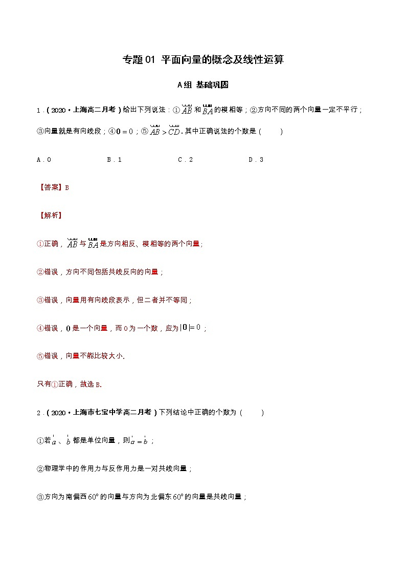 专题01 平面向量的概念及线性运算（课时训练）-【教育机构专用】2022年春季高一数学辅导讲义(新教材人教A版2019)01