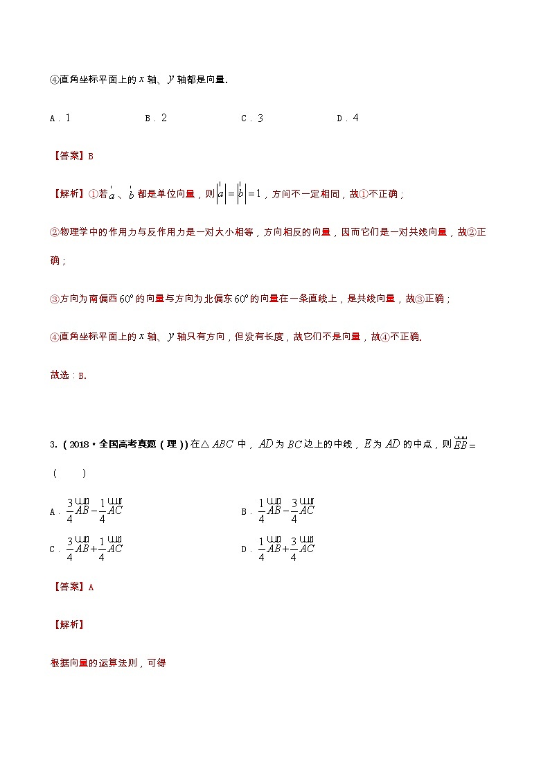 专题01 平面向量的概念及线性运算（课时训练）-【教育机构专用】2022年春季高一数学辅导讲义(新教材人教A版2019)02