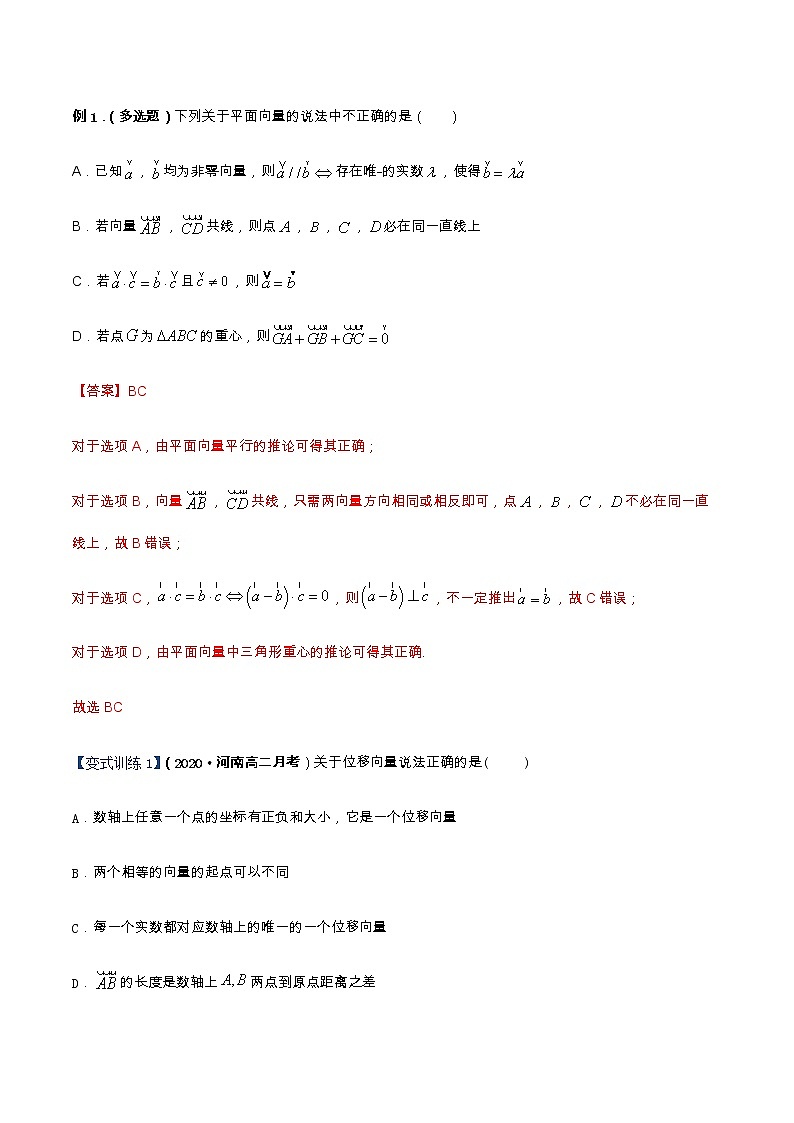 专题01 平面向量的概念及线性运算（重难点突破）解析版第3页