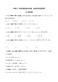 专题02 平面向量的基本定理、坐标运算及数量积（课时训练）【教育机构专用】2022年春季高一数学辅导讲义(新教材人教A版2019)