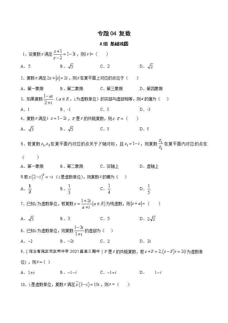 专题04 复数（课时训练）原卷版第1页