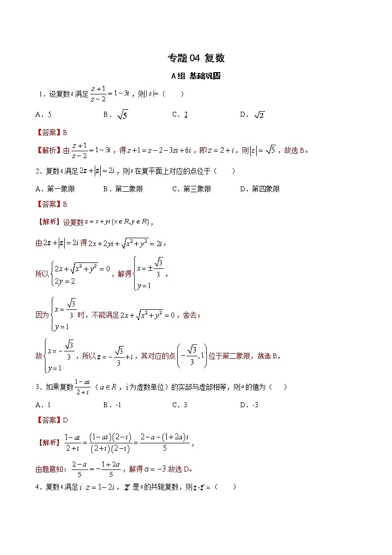 专题04 复数（课时训练）解析版第1页
