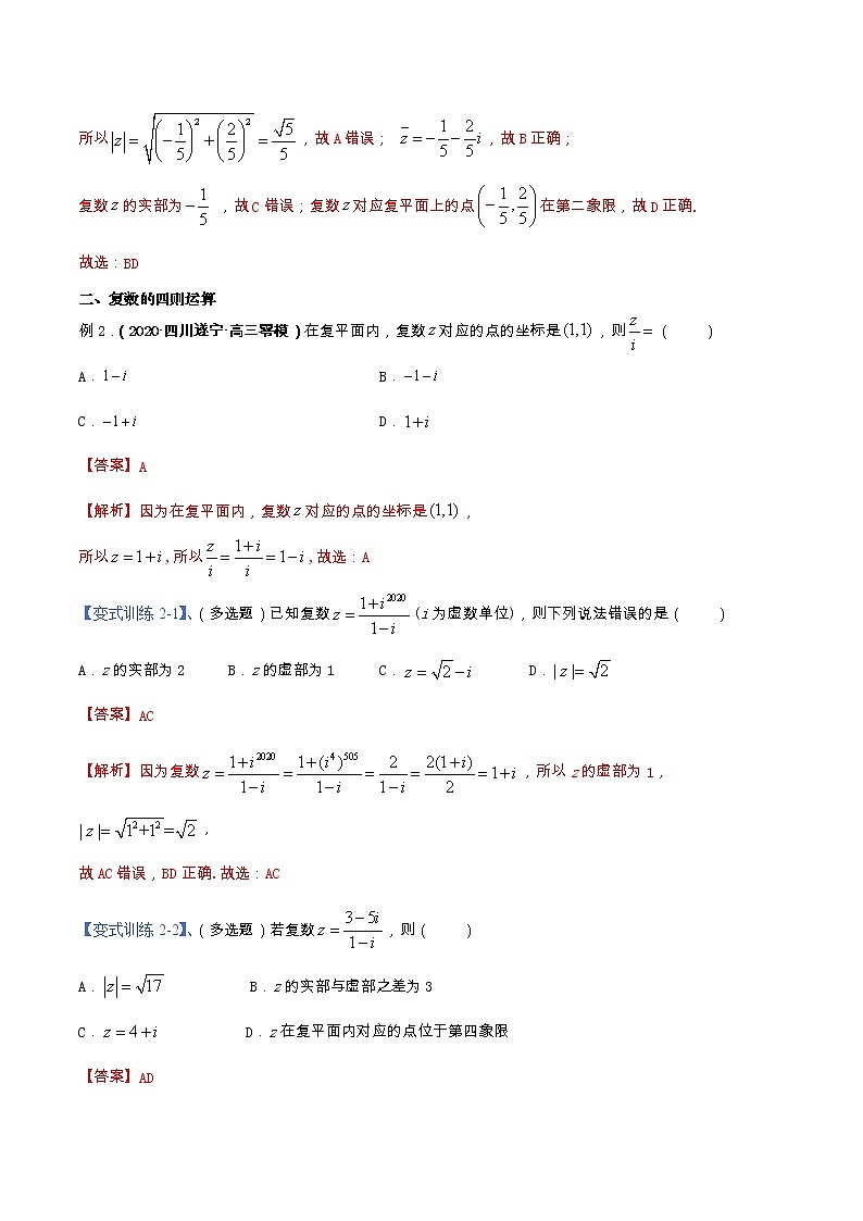 专题04 复数（重难点突破）解析版第3页