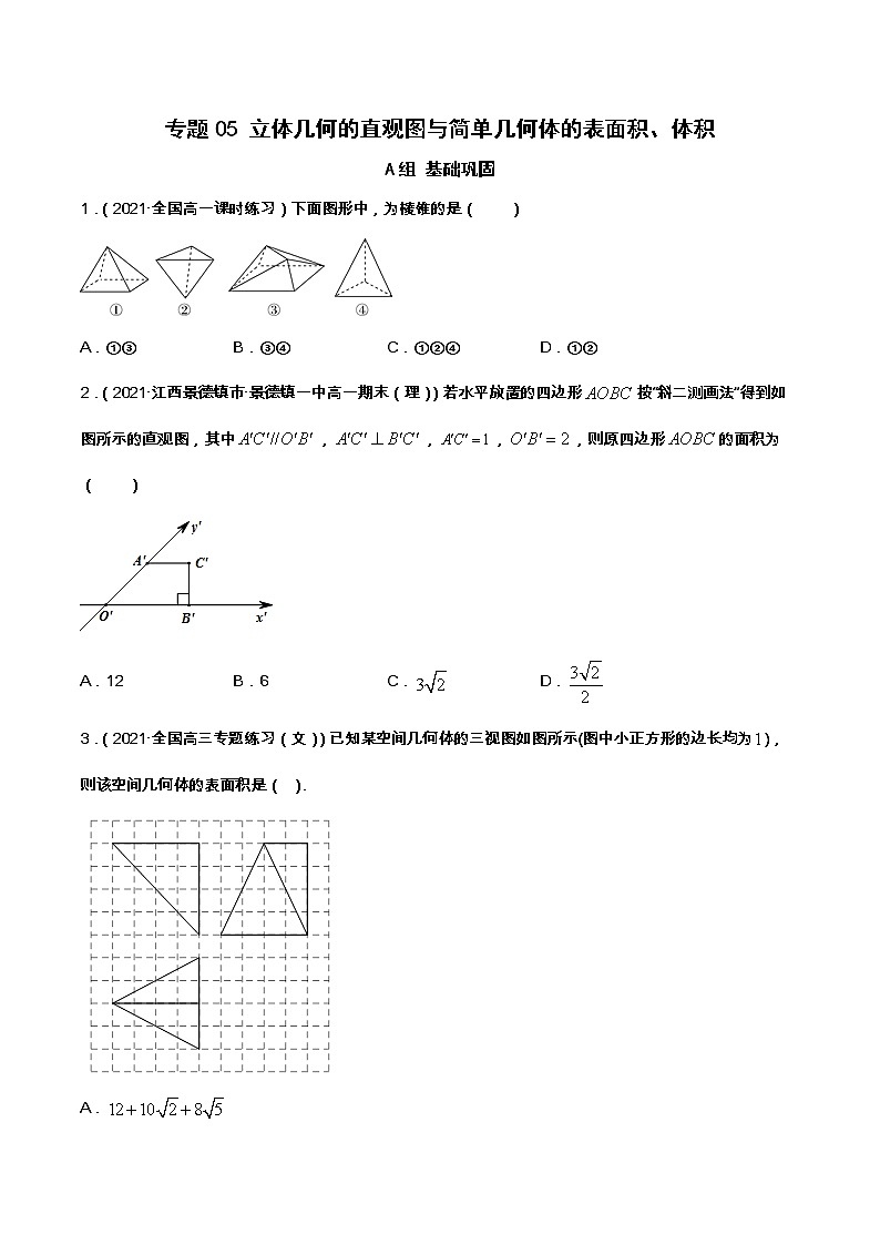 专题05 立体几何的直观图与简单几何体的表面积、体积（课时训练）-【教育机构专用】2022年春季高一数学辅导讲义(新教材人教A版2019)01