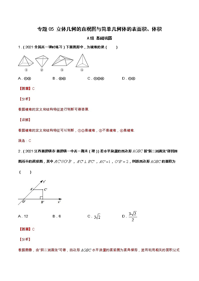 专题05 立体几何的直观图与简单几何体的表面积、体积（课时训练）-【教育机构专用】2022年春季高一数学辅导讲义(新教材人教A版2019)01