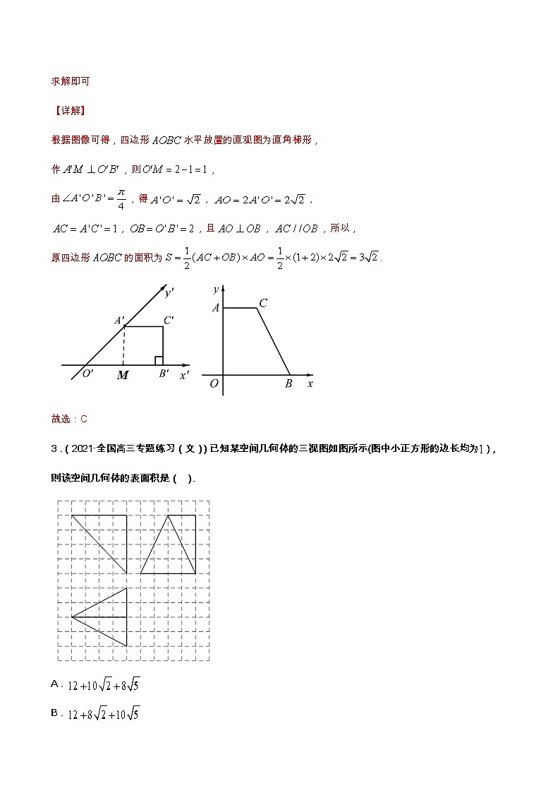 专题05 立体几何的直观图与简单几何体的表面积、体积（课时训练）-【教育机构专用】2022年春季高一数学辅导讲义(新教材人教A版2019)02