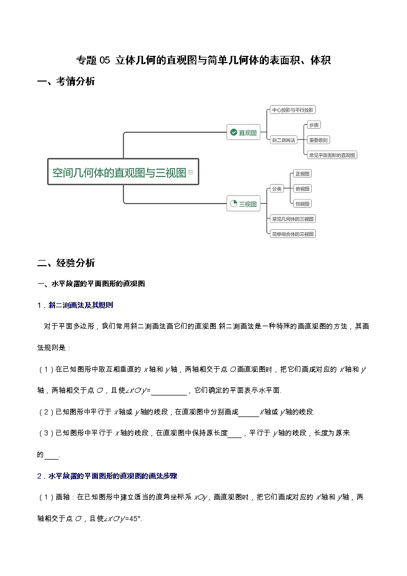 专题05 立体几何的直观图与简单几何体的表面积、体积（重难点突破）-【教育机构专用】2022年春季高一数学辅导讲义(新教材人教A版2019)01