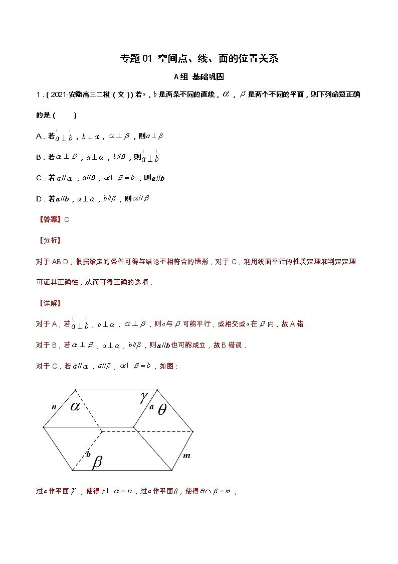 专题06 空间点、线与面的位置关系（课时训练）解析版第1页
