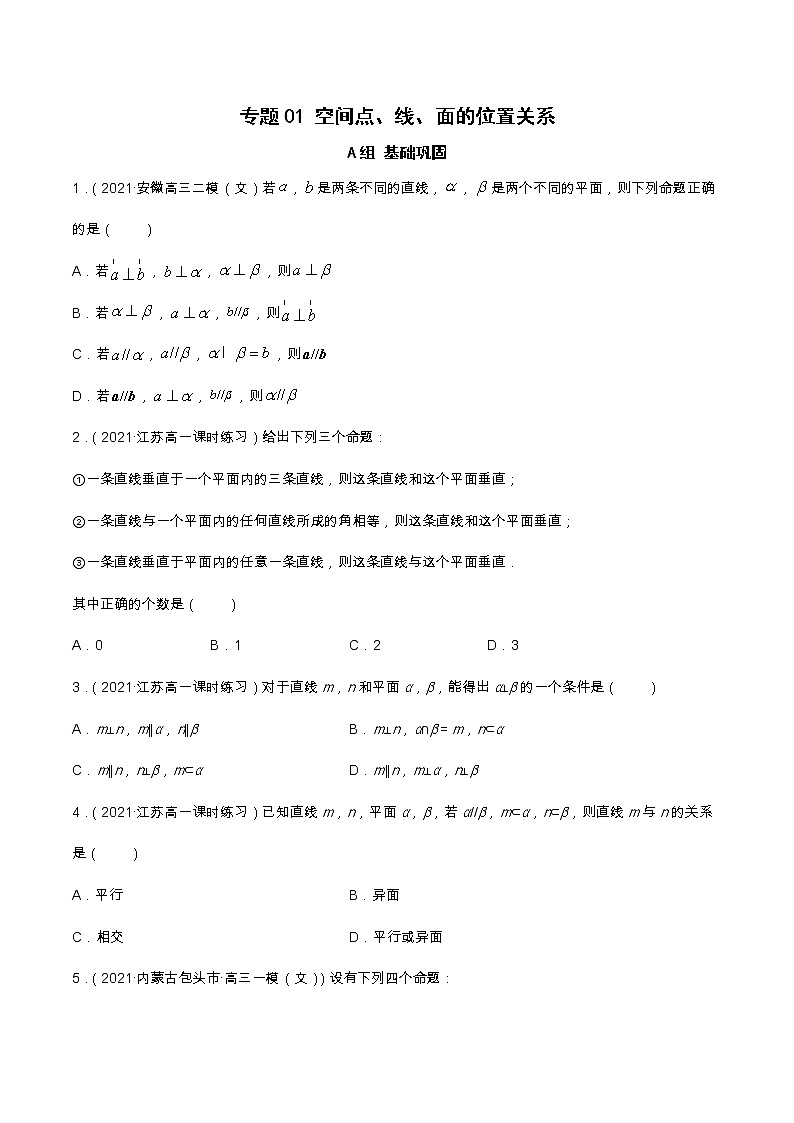 专题06 空间点、线与面的位置关系（课时训练）原卷版第1页